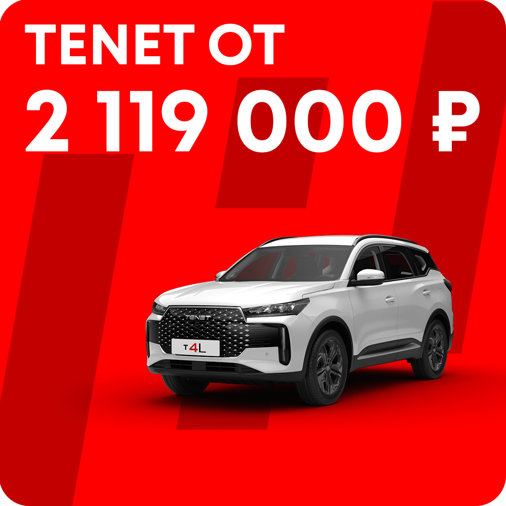 TENET T4L от 2 119 000 ₽